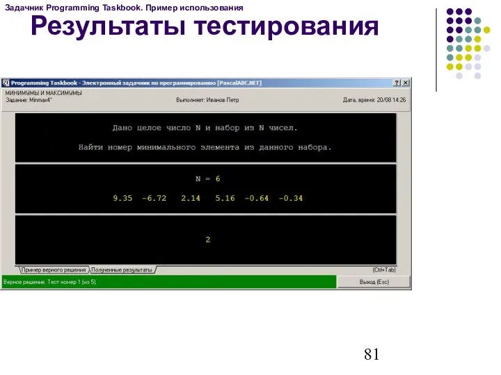 Результаты тестирования Задачник Programming Taskbook. Пример использования