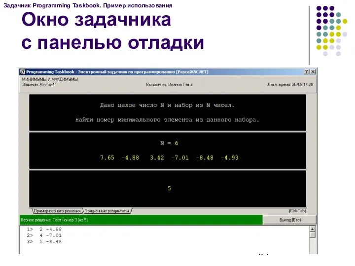 Окно задачника с панелью отладки Задачник Programming Taskbook. Пример использования