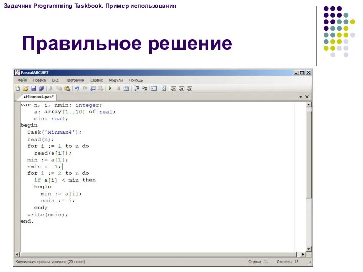 Правильное решение Задачник Programming Taskbook. Пример использования