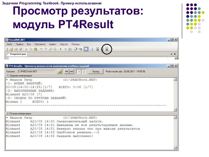 Просмотр результатов: модуль PT4Result Задачник Programming Taskbook. Пример использования