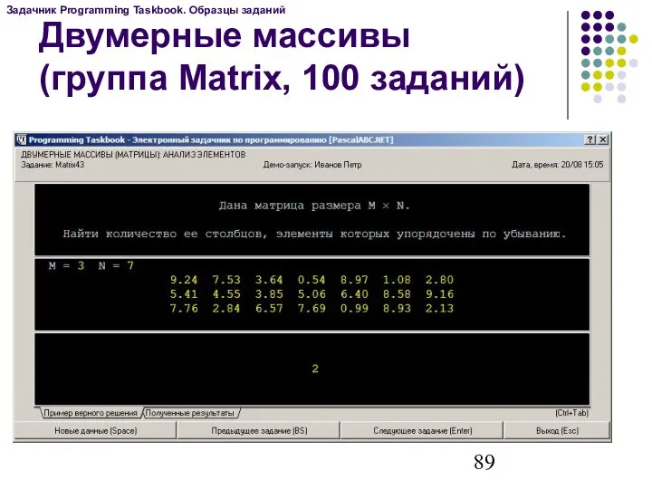 Двумерные массивы (группа Matrix, 100 заданий) Задачник Programming Taskbook. Образцы заданий