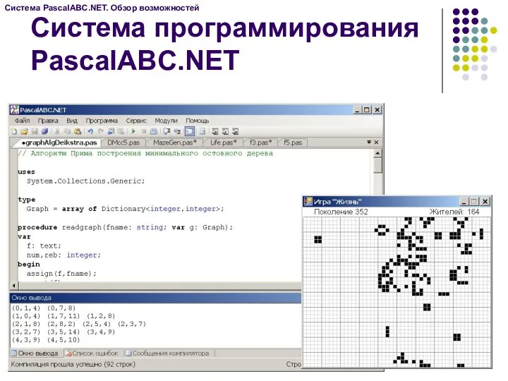 Система программирования PascalABC.NET Система PascalABC.NET. Обзор возможностей