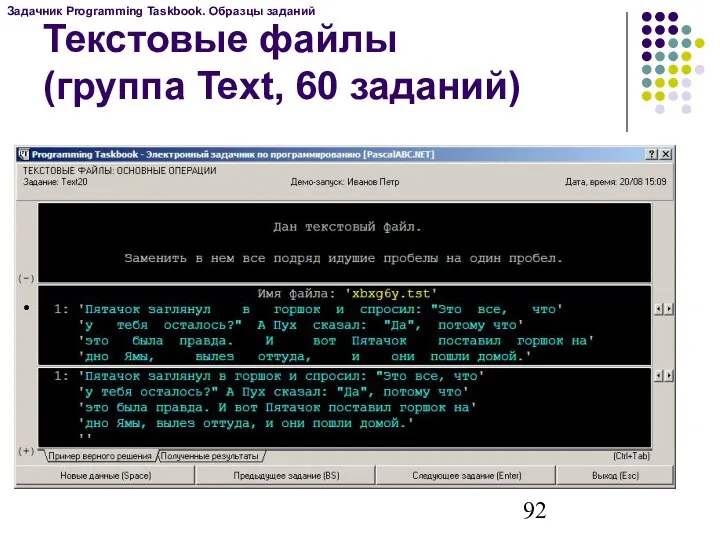 Текстовые файлы (группа Text, 60 заданий) Задачник Programming Taskbook. Образцы заданий