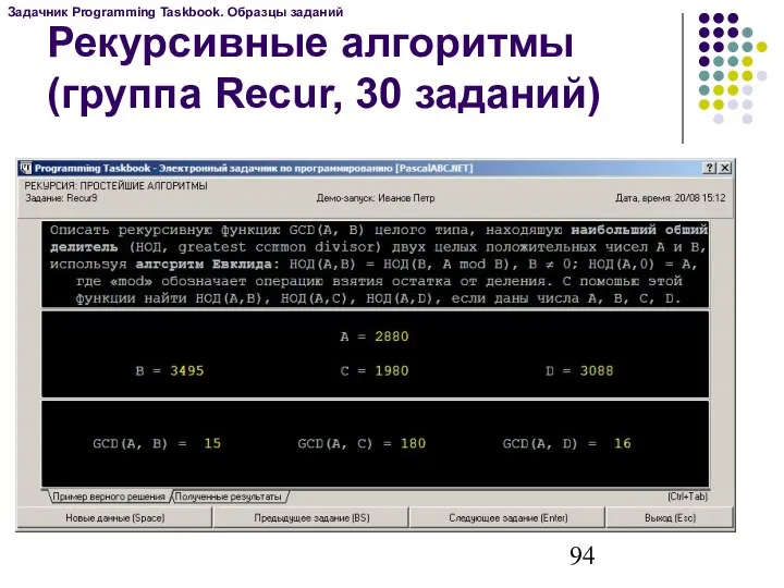 Рекурсивные алгоритмы (группа Recur, 30 заданий) Задачник Programming Taskbook. Образцы заданий