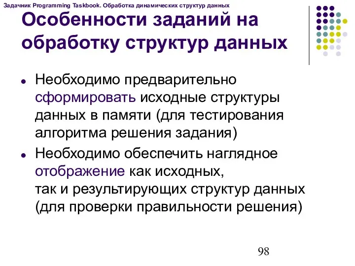 Необходимо предварительно сформировать исходные структуры данных в памяти (для тестирования алгоритма