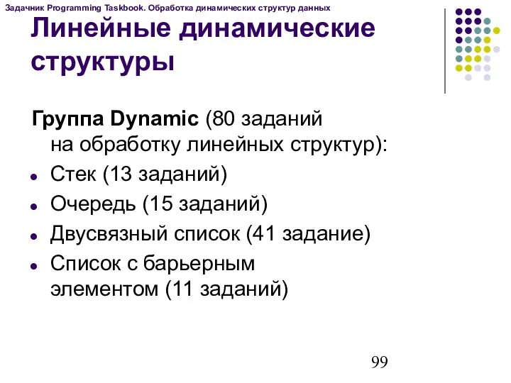 Группа Dynamic (80 заданий на обработку линейных структур): Стек (13 заданий)