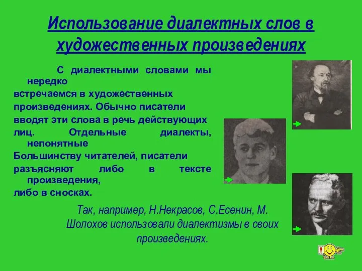 Использование диалектных слов в художественных произведениях С диалектными словами мы нередко