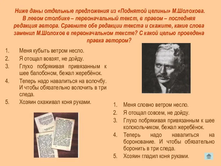 Ниже даны отдельные предложения из «Поднятой целины» М.Шолохова. В левом столбике