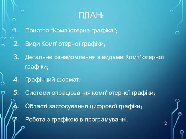 ПЛАН: Поняття “Комп'ютерна графіка”; Види Комп'ютерної графіки; Детальне ознайомлення з видами