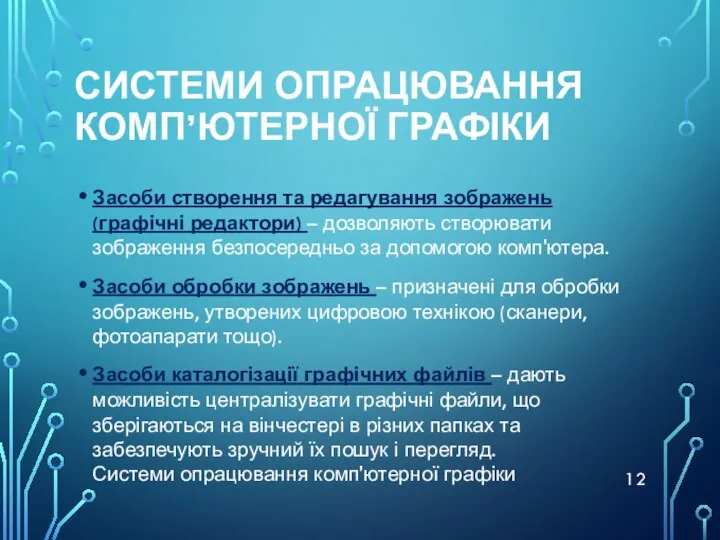 СИСТЕМИ ОПРАЦЮВАННЯ КОМП’ЮТЕРНОЇ ГРАФІКИ Засоби створення та редагування зображень (графічні редактори)