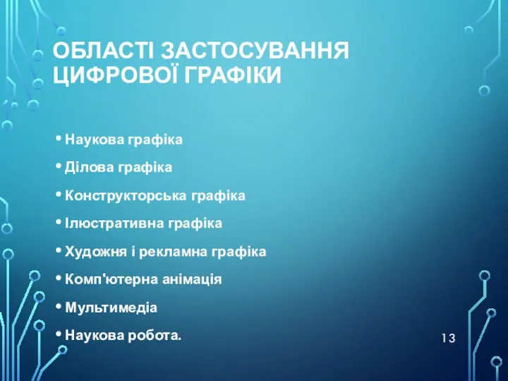 ОБЛАСТІ ЗАСТОСУВАННЯ ЦИФРОВОЇ ГРАФІКИ Наукова графіка Ділова графіка Конструкторська графіка Ілюстративна