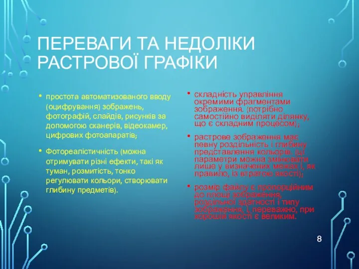 ПЕРЕВАГИ ТА НЕДОЛІКИ РАСТРОВОЇ ГРАФІКИ простота автоматизованого вводу (оцифрування) зображень, фотографій,