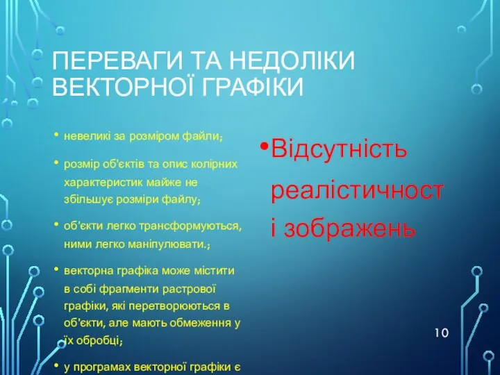 ПЕРЕВАГИ ТА НЕДОЛІКИ ВЕКТОРНОЇ ГРАФІКИ невеликі за розміром файли; розмір об'єктів