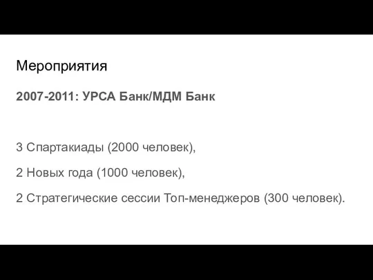 Мероприятия 2007-2011: УРСА Банк/МДМ Банк 3 Спартакиады (2000 человек), 2 Новых