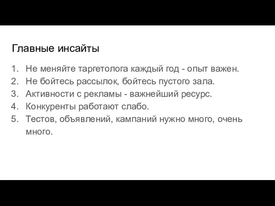 Главные инсайты Не меняйте таргетолога каждый год - опыт важен. Не