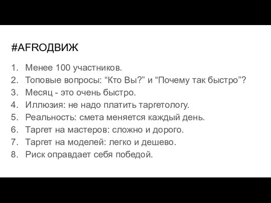 #AFROДВИЖ Менее 100 участников. Топовые вопросы: “Кто Вы?” и “Почему так