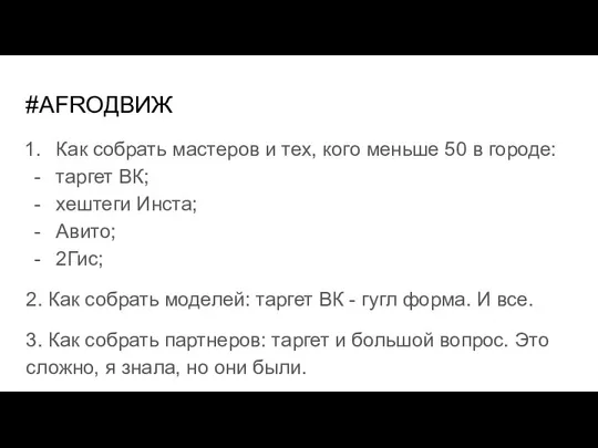 #AFROДВИЖ Как собрать мастеров и тех, кого меньше 50 в городе: