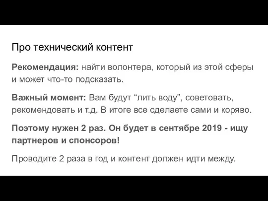 Про технический контент Рекомендация: найти волонтера, который из этой сферы и