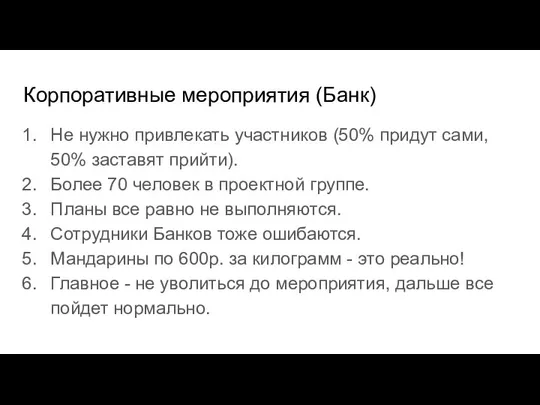 Корпоративные мероприятия (Банк) Не нужно привлекать участников (50% придут сами, 50%