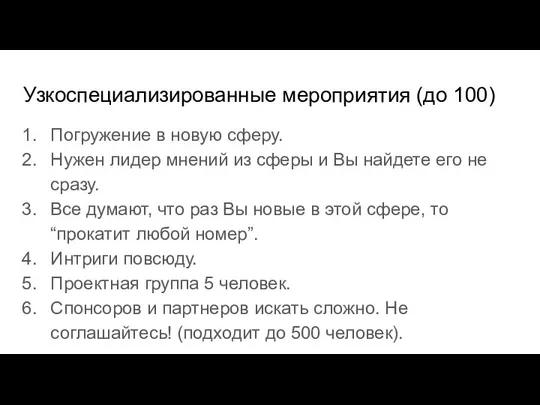 Узкоспециализированные мероприятия (до 100) Погружение в новую сферу. Нужен лидер мнений