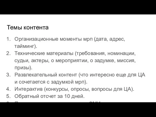 Темы контента Организационные моменты мрп (дата, адрес, тайминг). Технические материалы (требования,