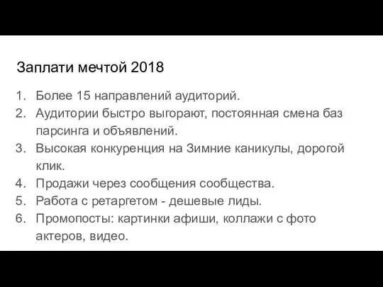 Заплати мечтой 2018 Более 15 направлений аудиторий. Аудитории быстро выгорают, постоянная