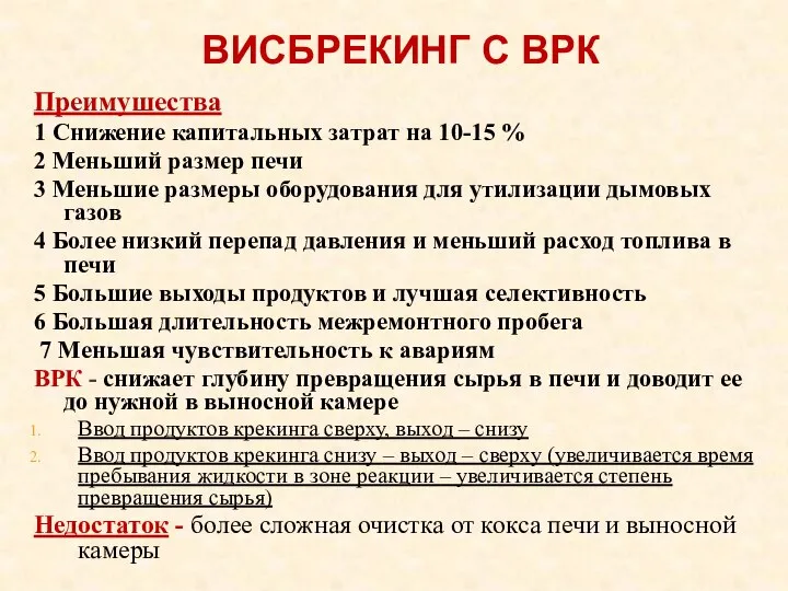 ВИСБРЕКИНГ С ВРК Преимушества 1 Снижение капитальных затрат на 10-15 %