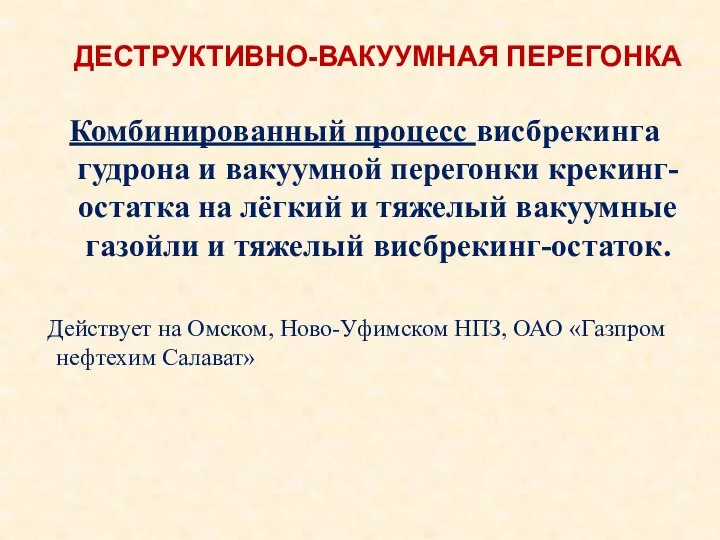 ДЕСТРУКТИВНО-ВАКУУМНАЯ ПЕРЕГОНКА Комбинированный процесс висбрекинга гудрона и вакуумной перегонки крекинг-остатка на