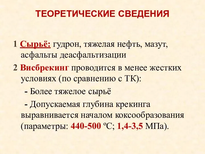 ТЕОРЕТИЧЕСКИЕ СВЕДЕНИЯ 1 Сырьё: гудрон, тяжелая нефть, мазут, асфальты деасфальтизации 2