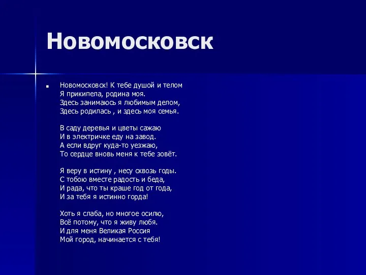 Новомосковск Новомосковск! К тебе душой и телом Я прикипела, родина моя.