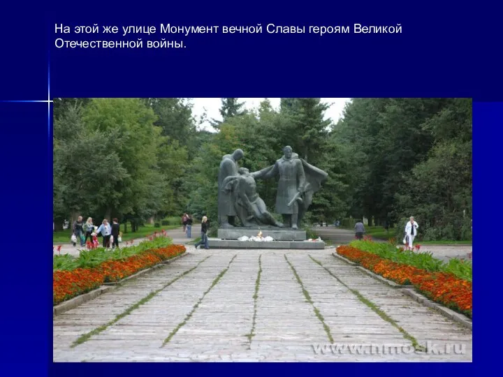 На этой же улице Монумент вечной Славы героям Великой Отечественной войны.
