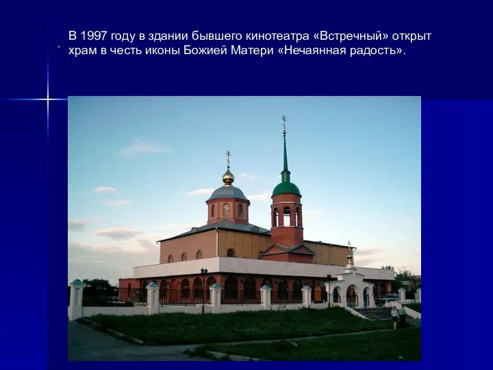 . В 1997 году в здании бывшего кинотеатра «Встречный» открыт храм