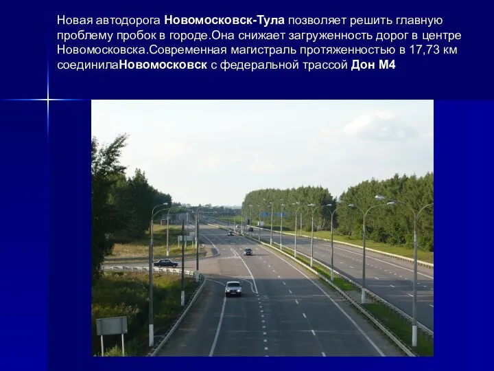 Новая автодорога Новомосковск-Тула позволяет решить главную проблему пробок в городе.Она снижает