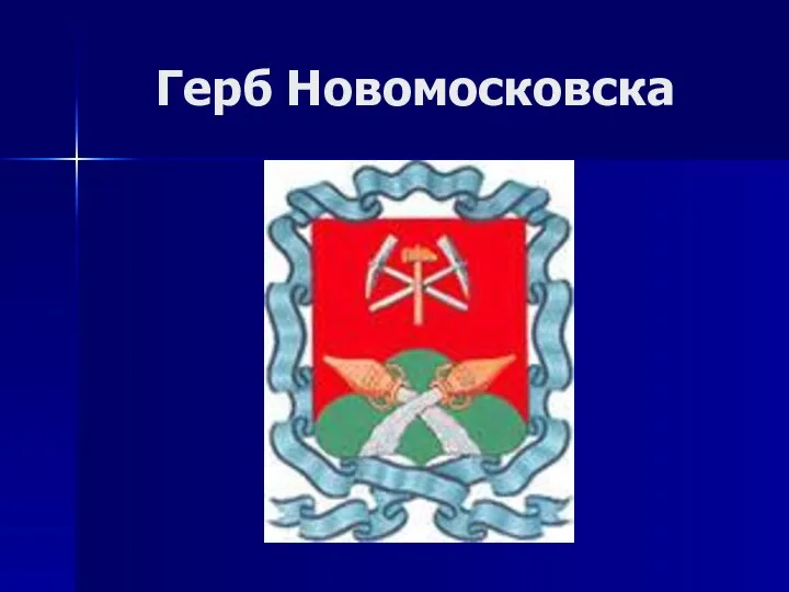 Герб Новомосковска