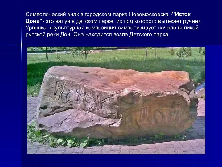 Символический знак в городском парке Новомосковска -"Исток Дона"- это валун в