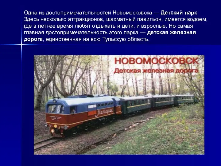 Одна из достопримечательностей Новомосковска — Детский парк. Здесь несколько аттракционов, шахматный