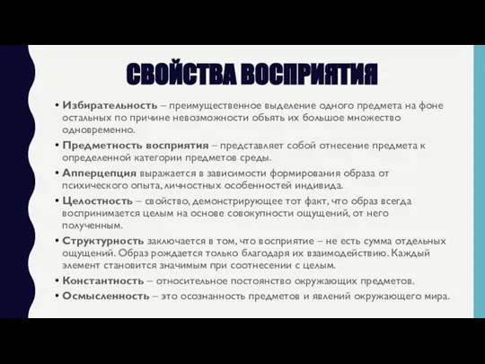 СВОЙСТВА ВОСПРИЯТИЯ Избирательность – преимущественное выделение одного предмета на фоне остальных