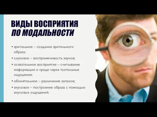 ВИДЫ ВОСПРИЯТИЯ ПО МОДАЛЬНОСТИ зрительное – создание зрительного образа: слуховое –