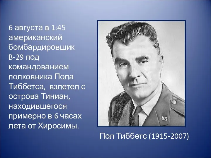 6 августа в 1:45 американский бомбардировщик B-29 под командованием полковника Пола