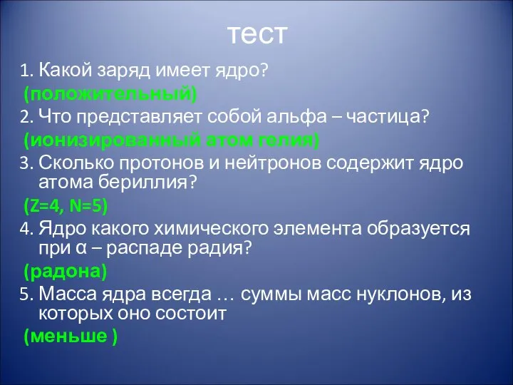 тест 1. Какой заряд имеет ядро? (положительный) 2. Что представляет собой