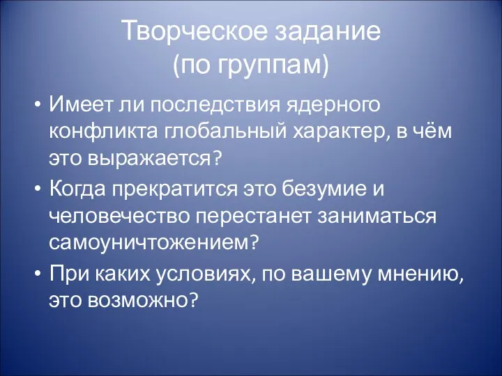 Творческое задание (по группам) Имеет ли последствия ядерного конфликта глобальный характер,