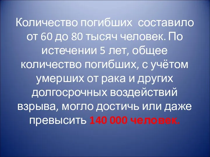 Количество погибших составило от 60 до 80 тысяч человек. По истечении