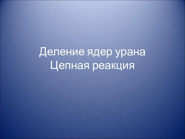 Деление ядер урана Цепная реакция