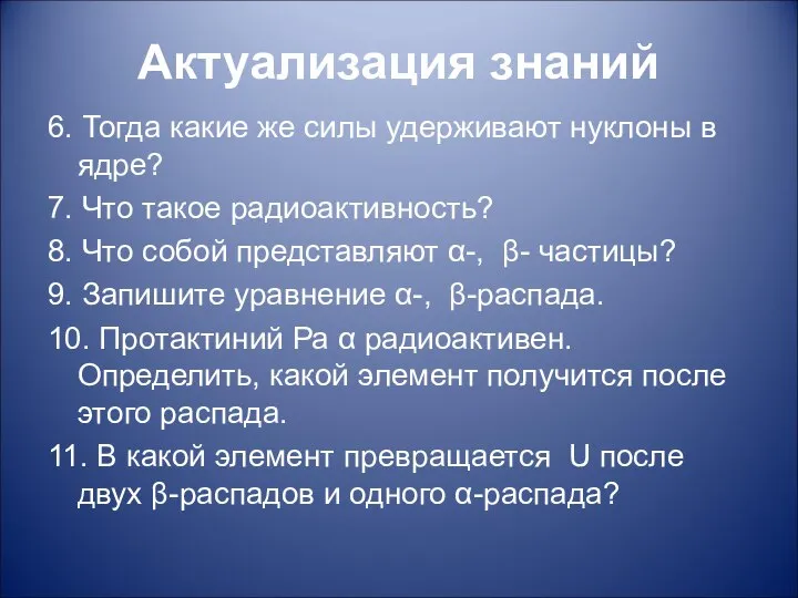 Актуализация знаний 6. Тогда какие же силы удерживают нуклоны в ядре?