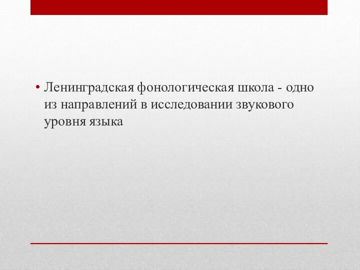 Ленинградская фонологическая школа - одно из направлений в исследовании звукового уровня языка