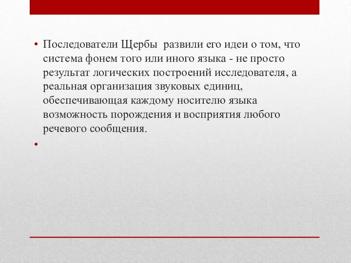 Последователи Щербы развили его идеи о том, что система фонем того