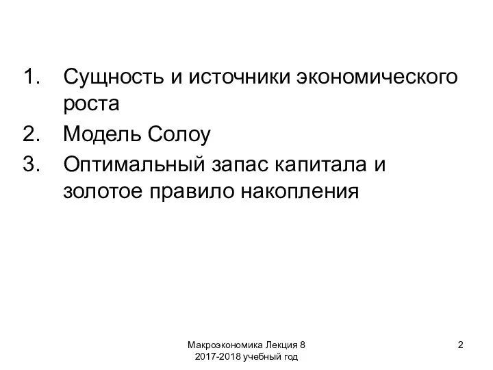 Макроэкономика Лекция 8 2017-2018 учебный год Сущность и источники экономического роста