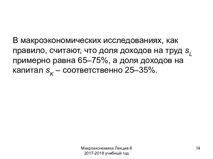 Макроэкономика Лекция 8 2017-2018 учебный год В макроэкономических исследованиях, как правило,