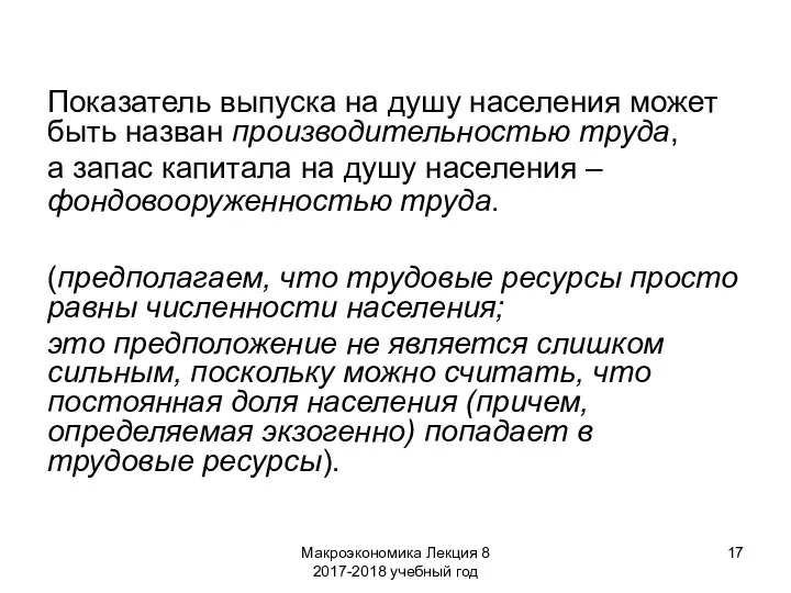 Макроэкономика Лекция 8 2017-2018 учебный год Показатель выпуска на душу населения