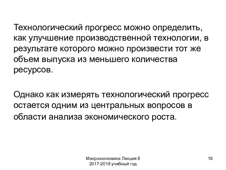 Макроэкономика Лекция 8 2017-2018 учебный год Технологический прогресс можно определить, как